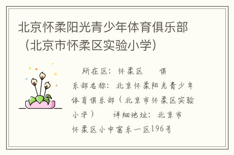 北京懷柔陽光青少年體育俱樂部（北京市懷柔區(qū)實驗小學）