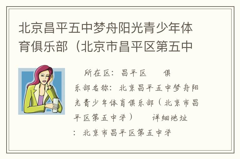 北京昌平五中夢(mèng)舟陽光青少年體育俱樂部（北京市昌平區(qū)第五中學(xué)）
