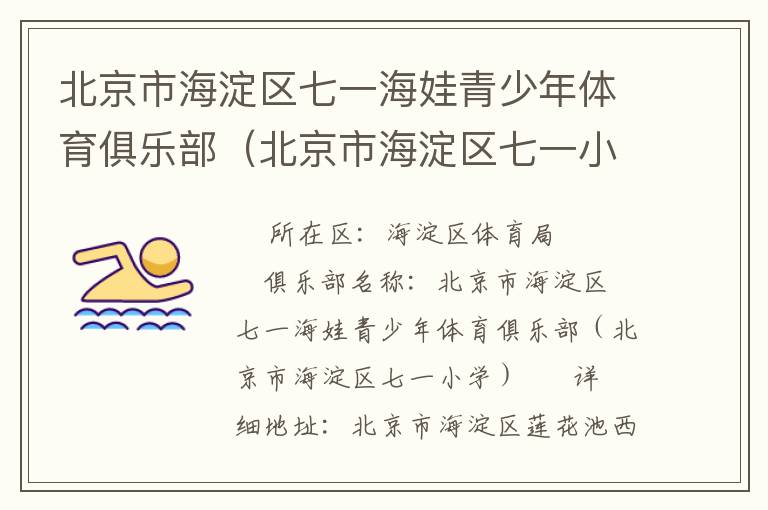 北京市海淀區(qū)七一海娃青少年體育俱樂部（北京市海淀區(qū)七一小學）
