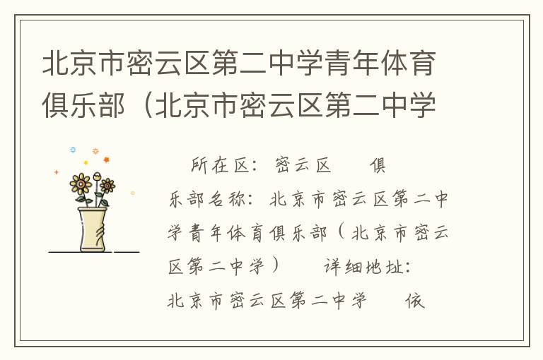 北京市密云區(qū)第二中學(xué)青年體育俱樂(lè)部（北京市密云區(qū)第二中學(xué)）
