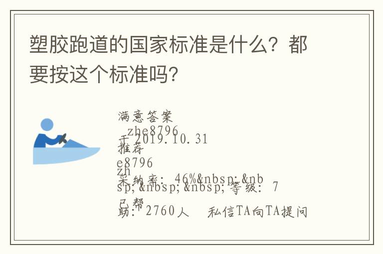 塑膠跑道的國家標準是什么？都要按這個標準嗎？