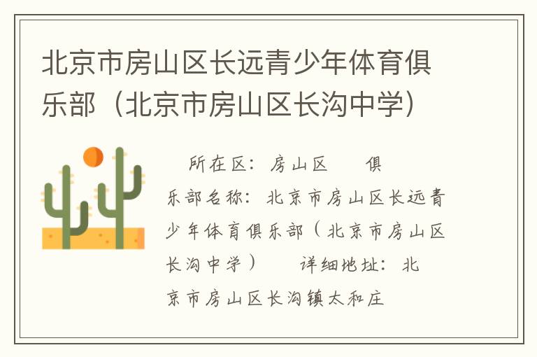 北京市房山區(qū)長遠(yuǎn)青少年體育俱樂部（北京市房山區(qū)長溝中學(xué)）