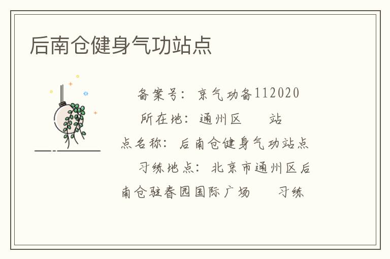 后南倉健身氣功站點(diǎn)