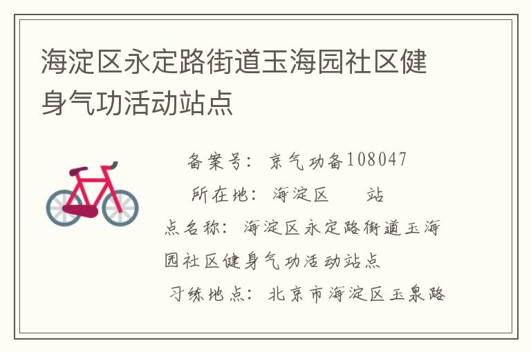 海淀區(qū)永定路街道玉海園社區(qū)健身氣功活動站點