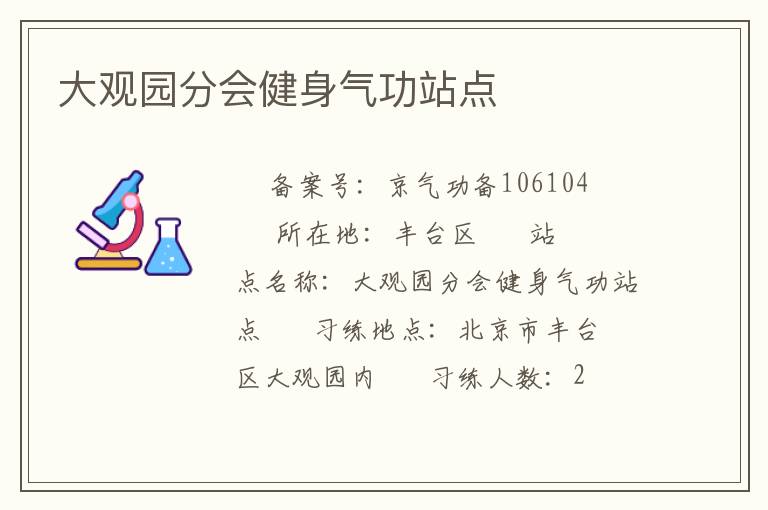 大觀園分會健身氣功站點(diǎn)
