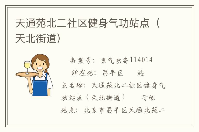 天通苑北二社區(qū)健身氣功站點（天北街道）