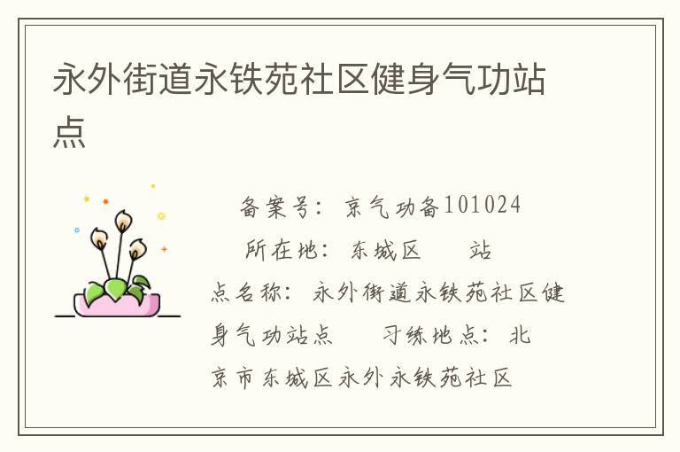 永外街道永鐵苑社區(qū)健身氣功站點(diǎn)