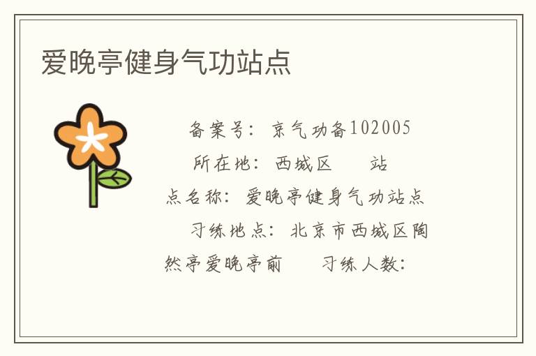 愛晚亭健身氣功站點