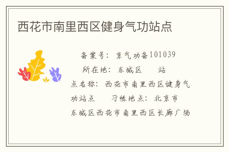 西花市南里西區(qū)健身氣功站點(diǎn)