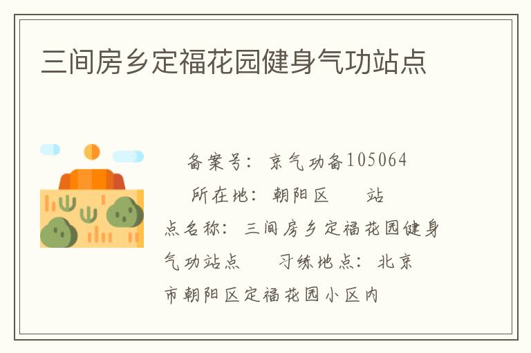 三間房鄉(xiāng)定?；▓@健身氣功站點