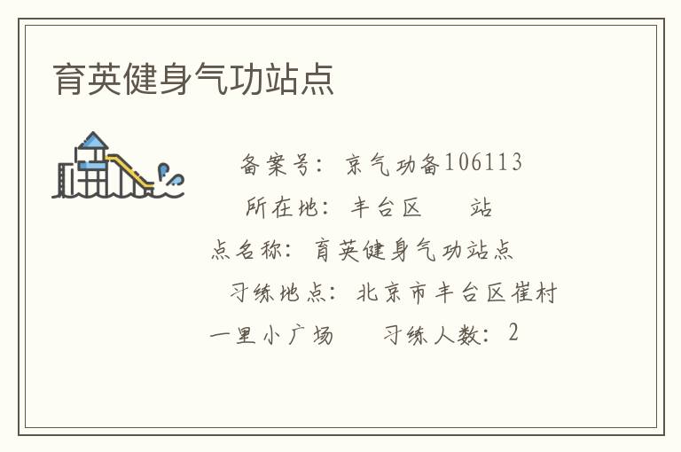 育英健身氣功站點(diǎn)