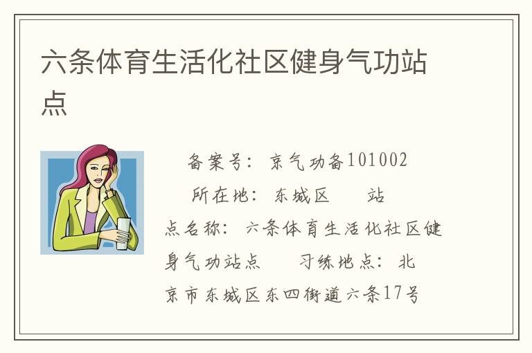 六條體育生活化社區(qū)健身氣功站點