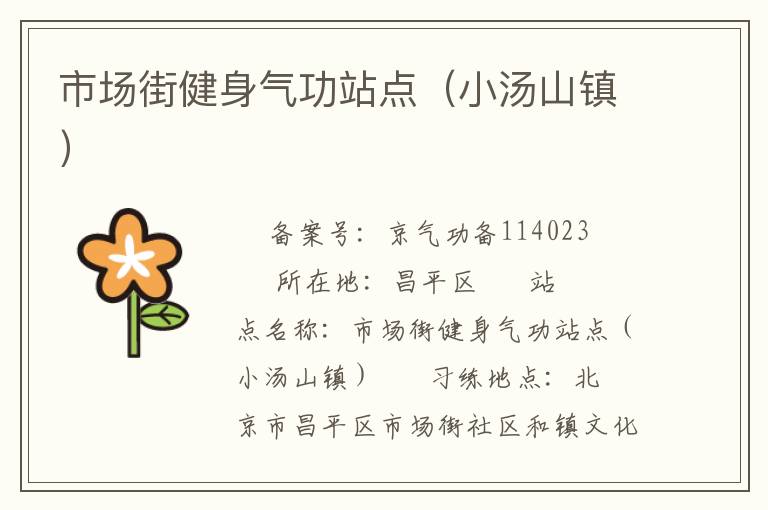 市場街健身氣功站點(diǎn)（小湯山鎮(zhèn)）