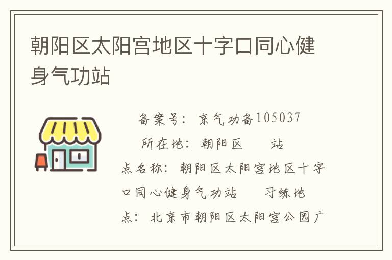 朝陽(yáng)區(qū)太陽(yáng)宮地區(qū)十字口同心健身氣功站