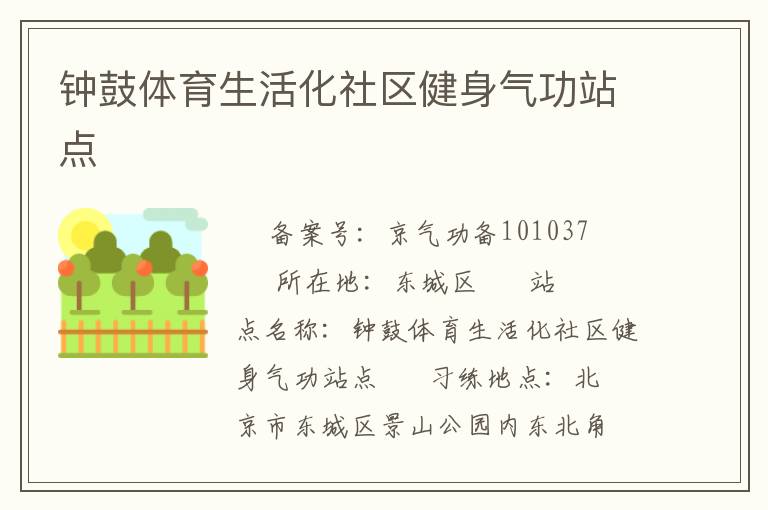 鐘鼓體育生活化社區(qū)健身氣功站點(diǎn)