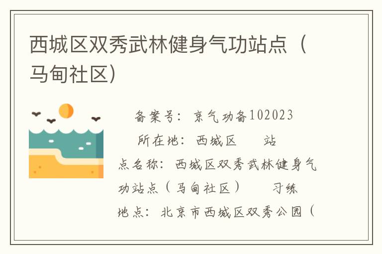 西城區(qū)雙秀武林健身氣功站點（馬甸社區(qū)）