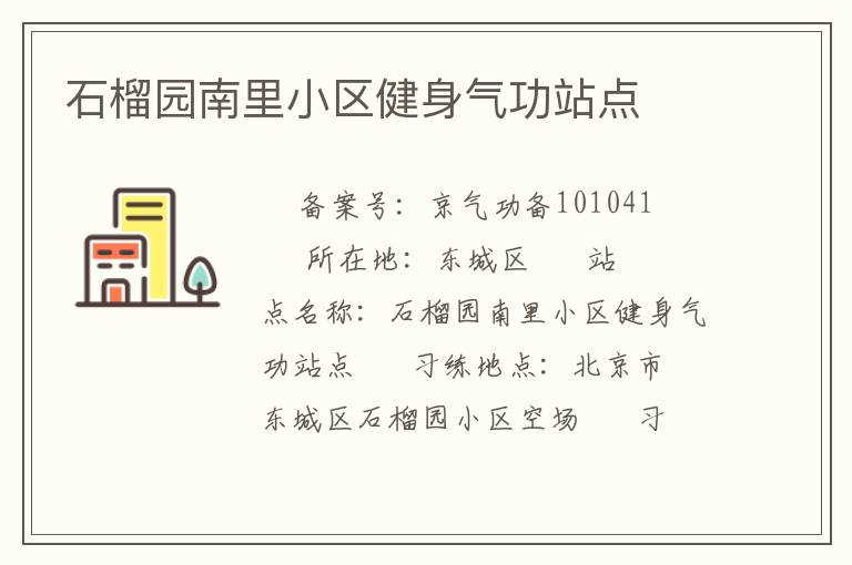 石榴園南里小區(qū)健身氣功站點