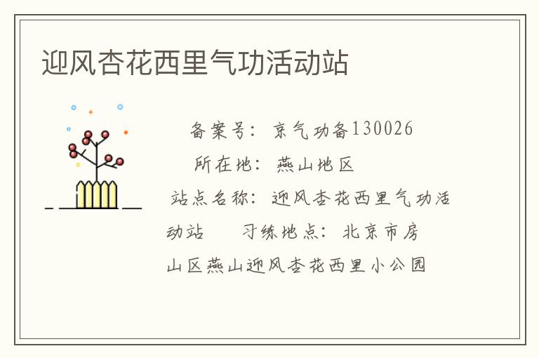 迎風(fēng)杏花西里氣功活動站