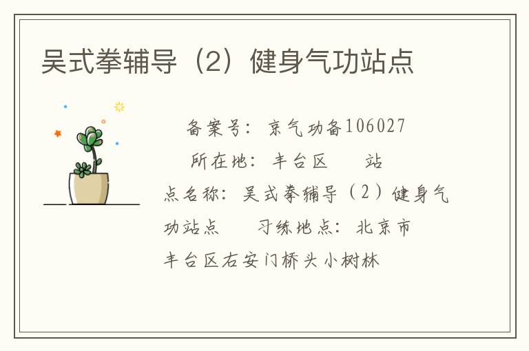 吳式拳輔導（2）健身氣功站點