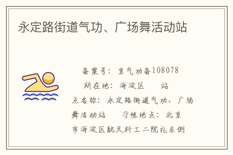 永定路街道氣功、廣場舞活動站