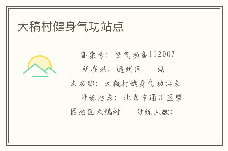 大稿村健身氣功站點(diǎn)