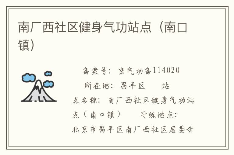 南廠西社區(qū)健身氣功站點（南口鎮(zhèn)）