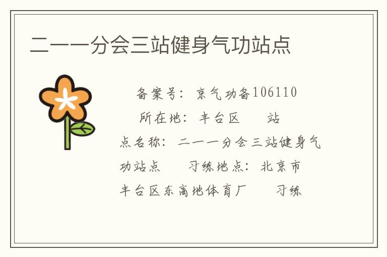 二一一分會三站健身氣功站點(diǎn)