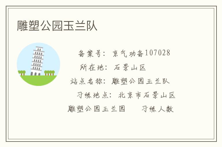 雕塑公園玉蘭隊