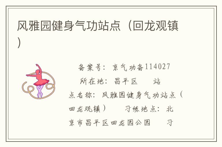 風(fēng)雅園健身氣功站點（回龍觀鎮(zhèn)）