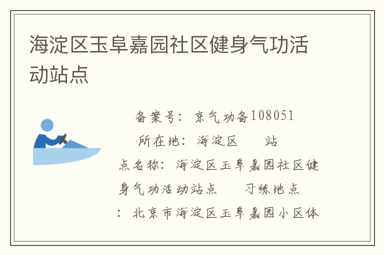 海淀區(qū)玉阜嘉園社區(qū)健身氣功活動站點