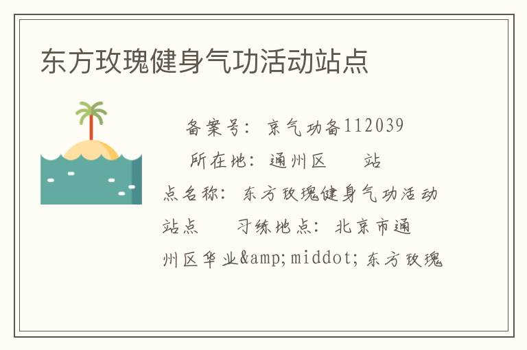 東方玫瑰健身氣功活動站點