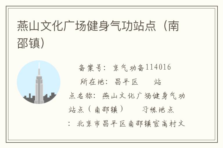 燕山文化廣場健身氣功站點（南邵鎮(zhèn)）
