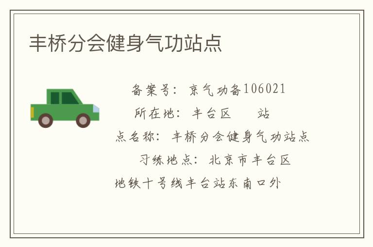 豐橋分會健身氣功站點