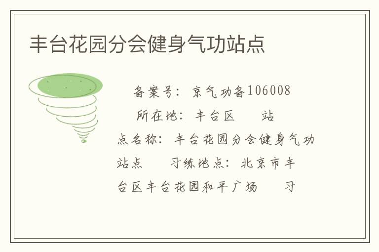 豐臺(tái)花園分會(huì)健身氣功站點(diǎn)