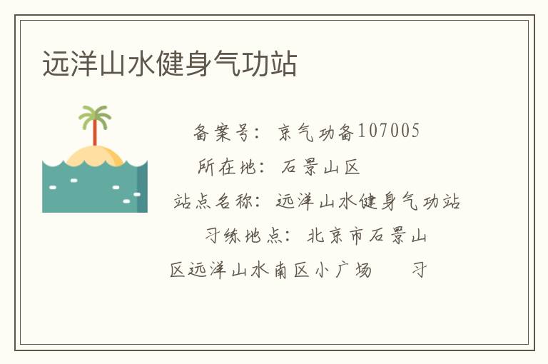 遠洋山水健身氣功站