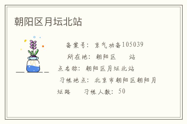 朝陽(yáng)區(qū)月壇北站