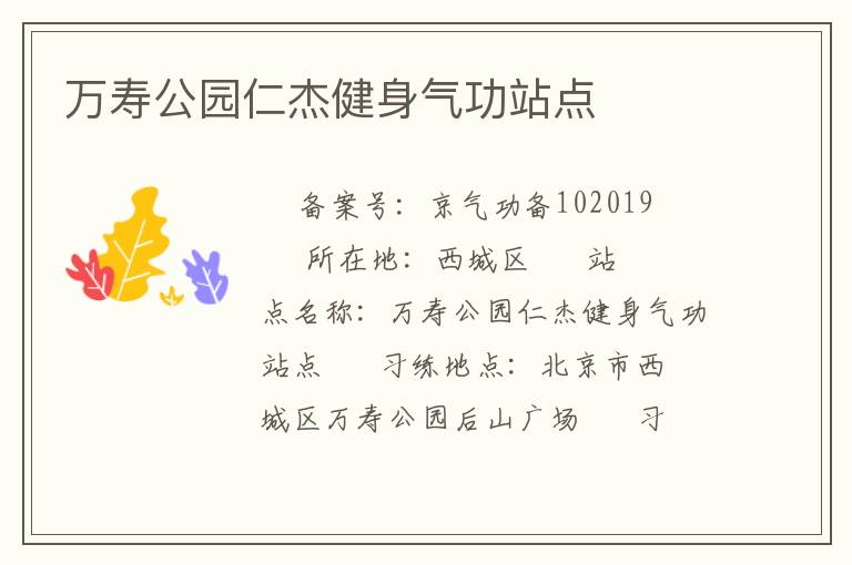 萬壽公園仁杰健身氣功站點(diǎn)