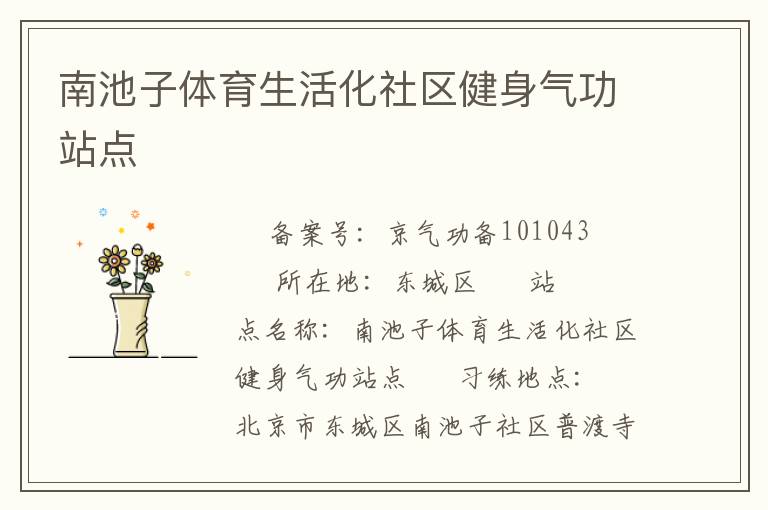 南池子體育生活化社區(qū)健身氣功站點(diǎn)