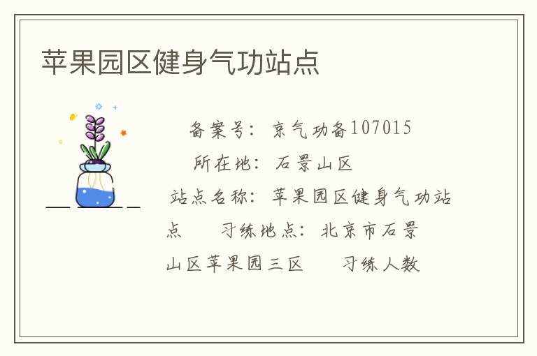 蘋果園區(qū)健身氣功站點(diǎn)