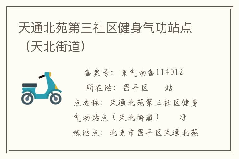 天通北苑第三社區(qū)健身氣功站點（天北街道）