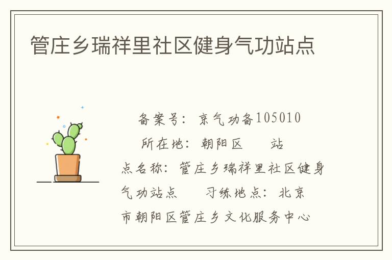 管莊鄉(xiāng)瑞祥里社區(qū)健身氣功站點(diǎn)