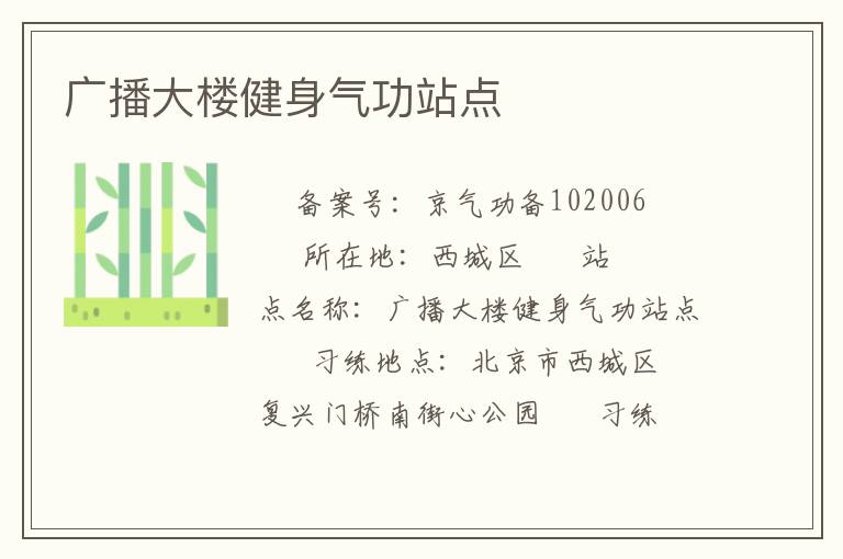 廣播大樓健身氣功站點(diǎn)