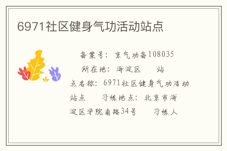 6971社區(qū)健身氣功活動(dòng)站點(diǎn)