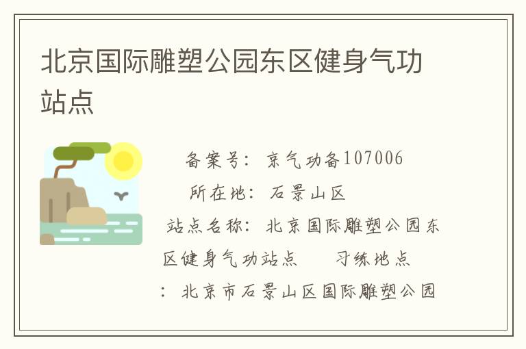 北京國(guó)際雕塑公園東區(qū)健身氣功站點(diǎn)