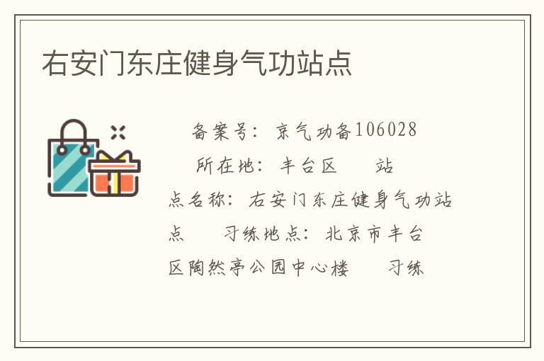 右安門東莊健身氣功站點(diǎn)