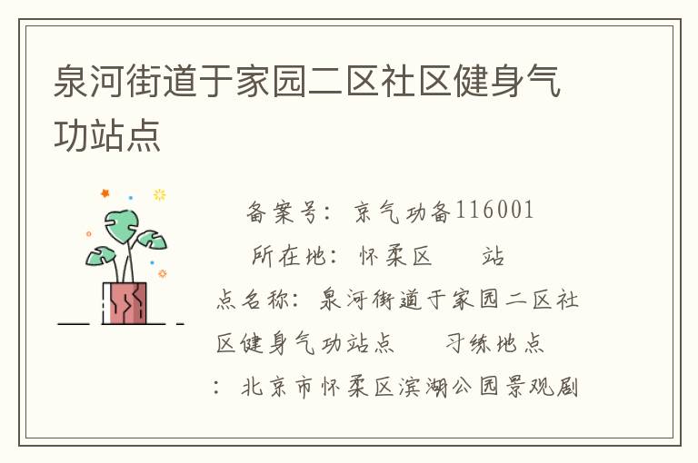 泉河街道于家園二區(qū)社區(qū)健身氣功站點
