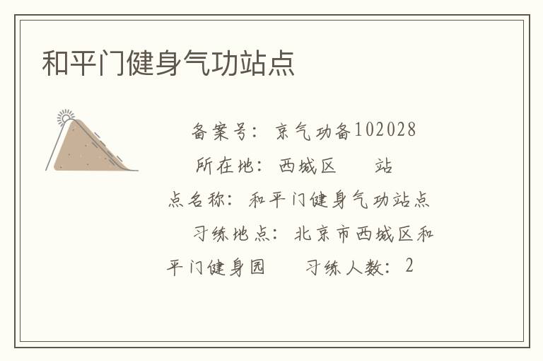 和平門健身氣功站點