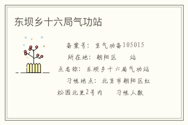 東壩鄉(xiāng)十六局氣功站