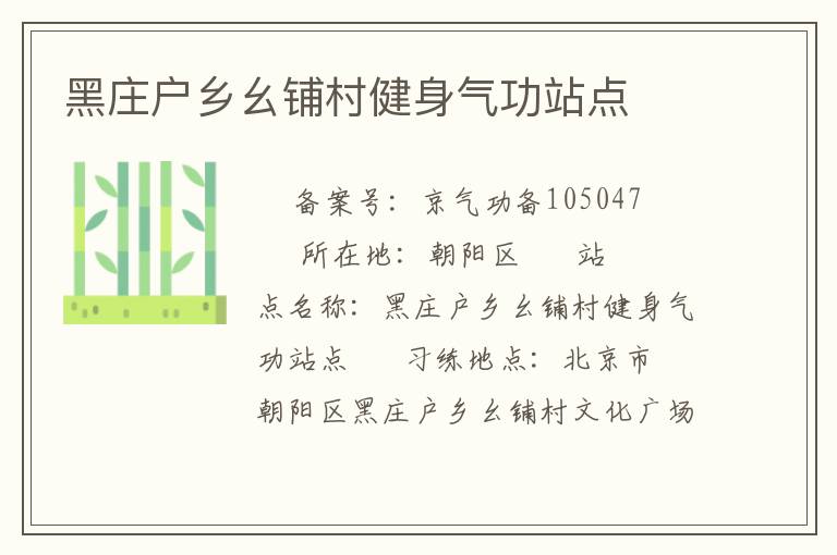 黑莊戶鄉(xiāng)幺鋪村健身氣功站點(diǎn)