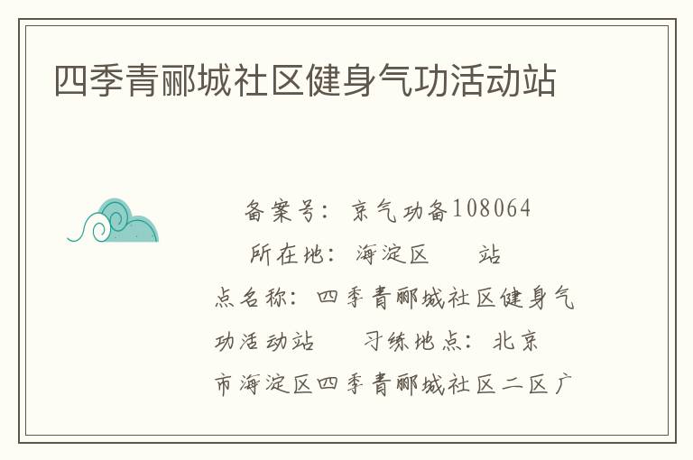 四季青酈城社區(qū)健身氣功活動站